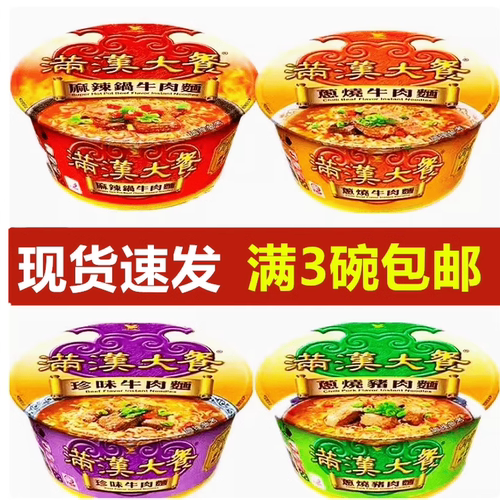 包邮台湾进口统一满汉大餐珍味葱烧麻辣锅牛肉碗装方便面网红热销