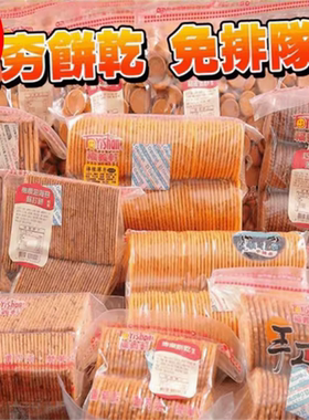 台湾进口福义轩排队明星美食 福椒苏打饼干喀酱娇麻湘辣饼零食吃