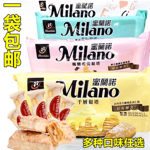 一袋包邮台湾进口77蜜兰诺千层松塔96g白巧克力风味佐杏仁粒饼干