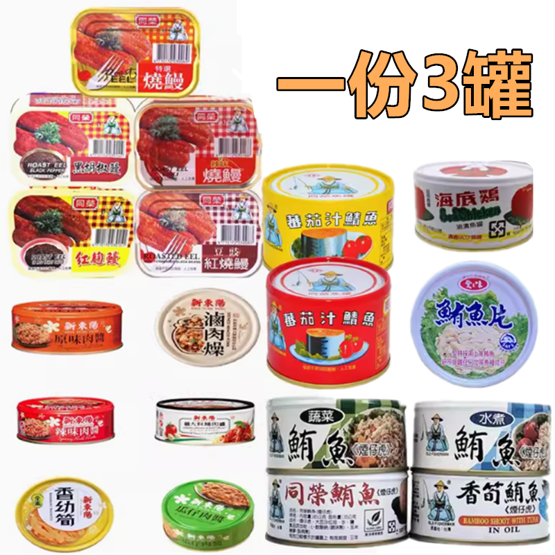 3罐台湾同荣红烧鳗茄汁鲭鱼鲔鱼新东阳肉酱爱之味鲔鱼红鹰海底鸡