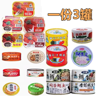 3罐台湾同荣红烧鳗茄汁鲭鱼鲔鱼新东阳肉酱爱之味鲔鱼红鹰海底鸡