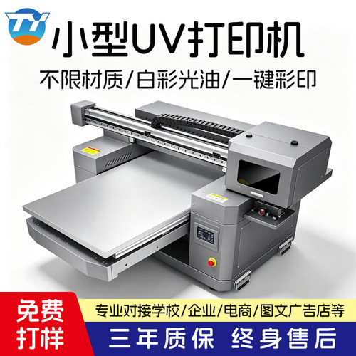 拓远中小型多功能UV打印机