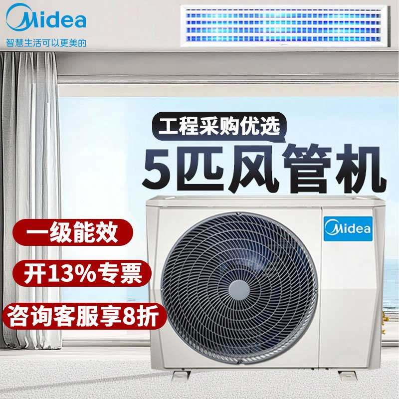 美的5匹风管机商用空调