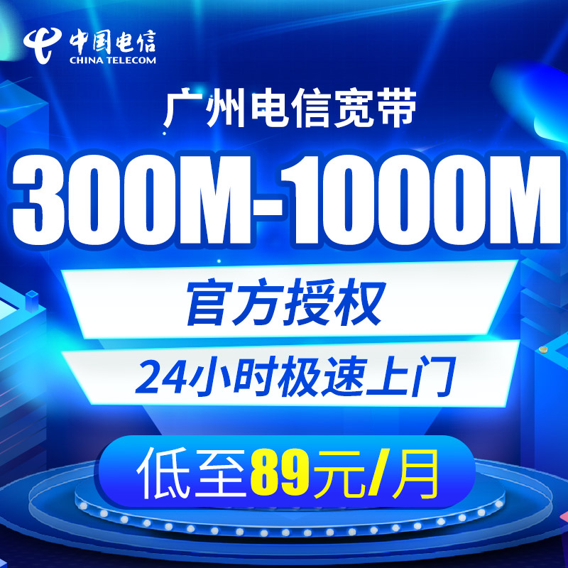 广州电信商业宽带办理新装