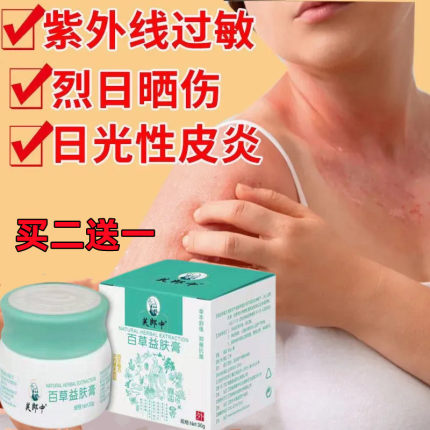 紫外线过敏日光炎去除皮肤晒伤手臂修护胳膊脖子瘙痒专用膏
