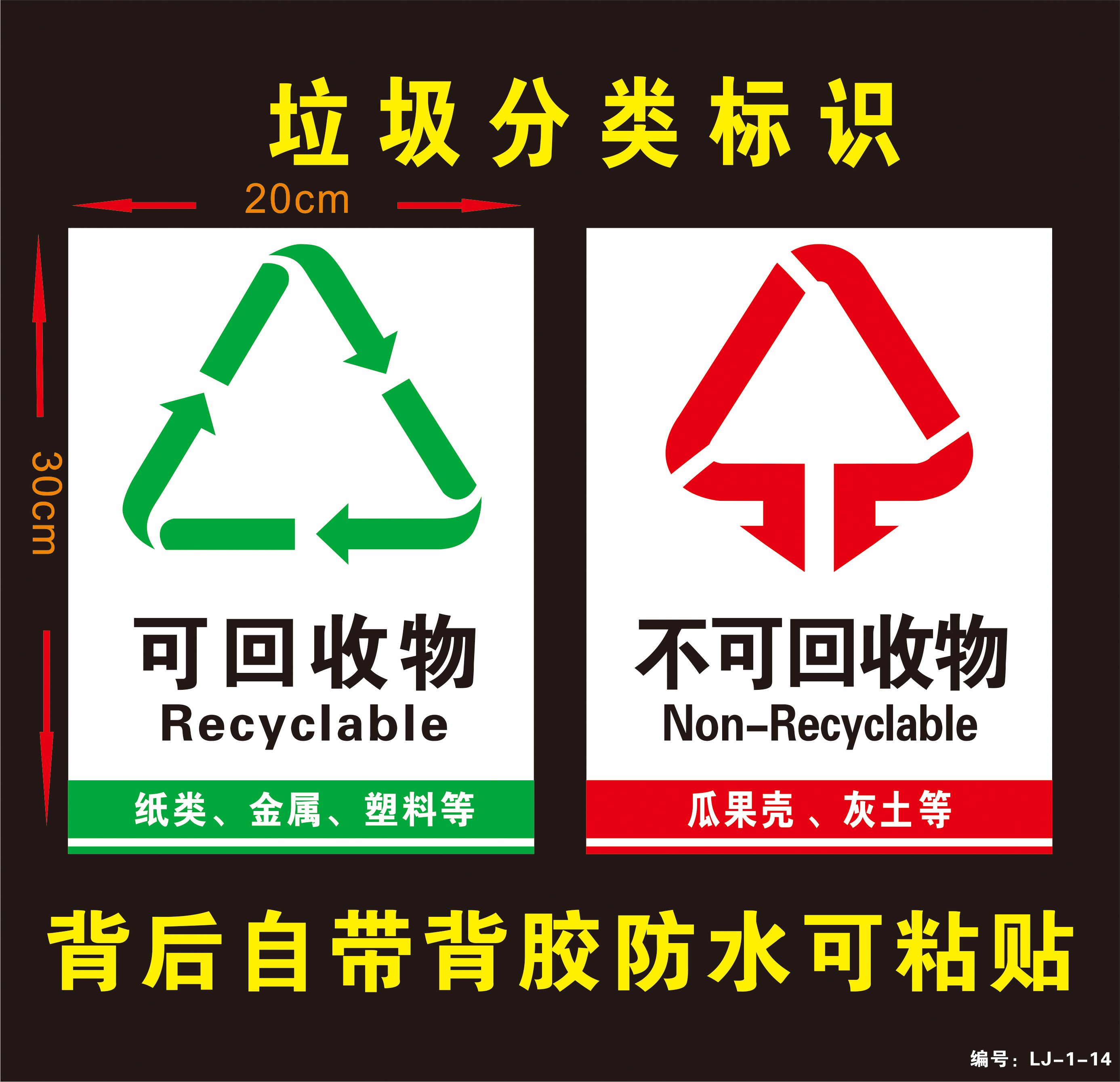 垃圾桶分类标识标贴不可回收物环保安全标志提示牌贴纸标识牌
