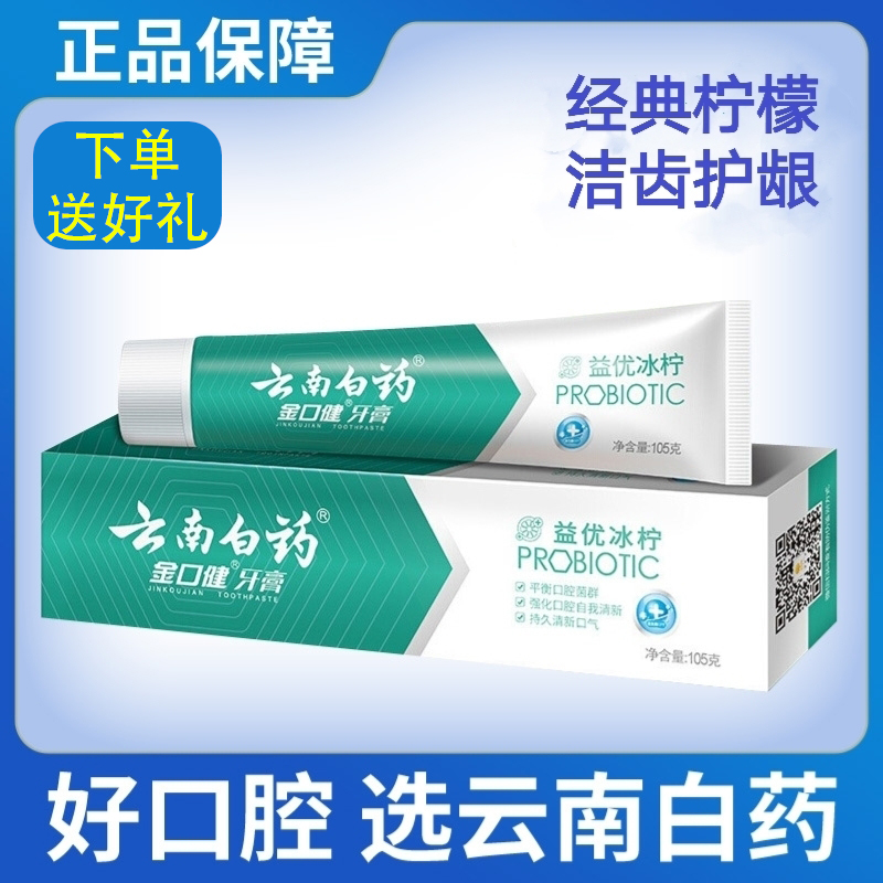 云南白药牙膏清新口气否美白牙齿