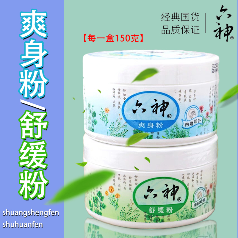 国货六神清凉爽身粉止痒舒缓粉
