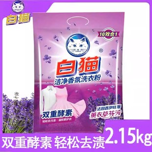 国货洁净抑菌香氛手洗机洗薰衣草香型柔护衣物皂粉 白猫洗衣粉正品