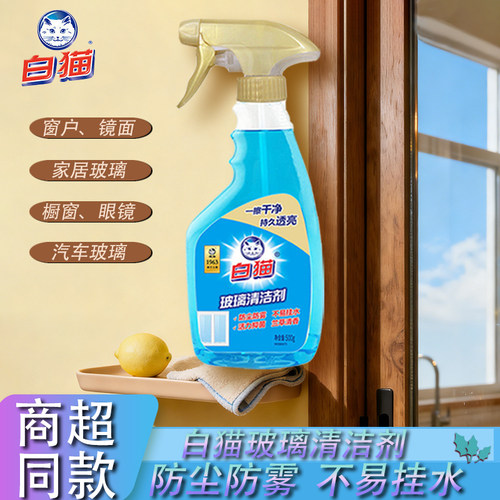 白猫玻璃清洁剂去污防雾不留痕