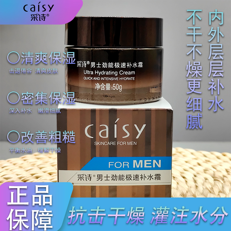 采诗男士劲能极速补水霜50g