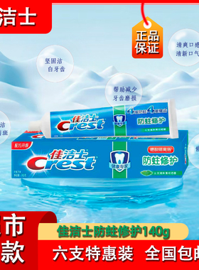 佳洁士防蛀修复长效晶莹薄荷香型牙膏去渍健齿护龈清新去口气牙膏