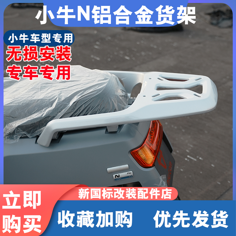小牛电动车N系列铝合金尾架