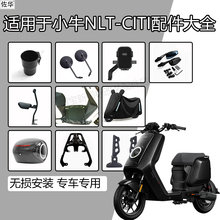 适小牛电动车NLTciti改装踏板儿童椅手机架仪表盖尾架后备箱配件