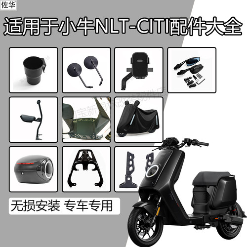 小牛电动车NLTciti改装配件大全