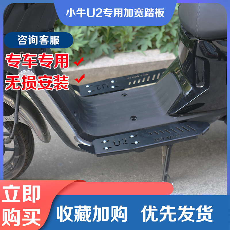 小牛电动车U2前置加宽踏板