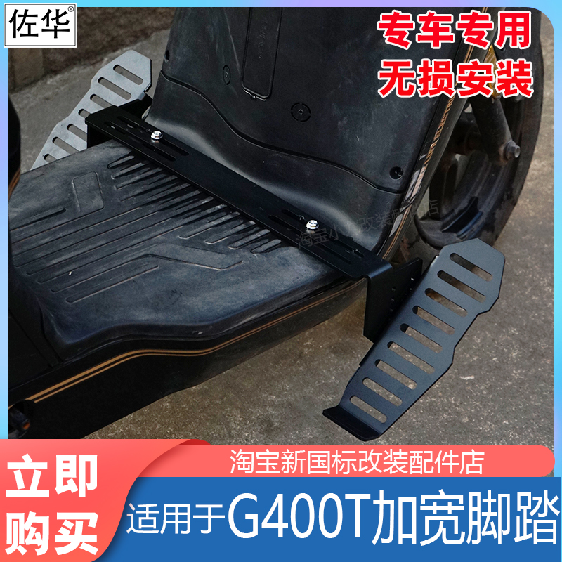 小牛电动车G400T加宽踏板配件