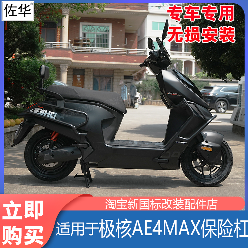 极核电动车AE4MAX保险杠