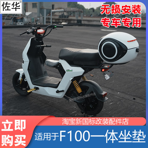 小牛电动车F100PLAY/F0/一体坐垫
