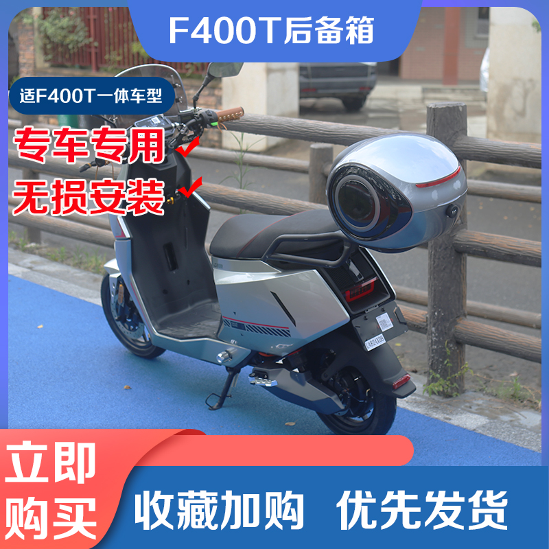 小牛电动车F400T尾箱防水后备箱