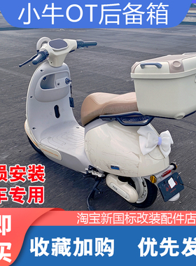 小牛电动车OT/U1E/MS/MMT/G400T/UQI+尾箱36L后备箱货架配件
