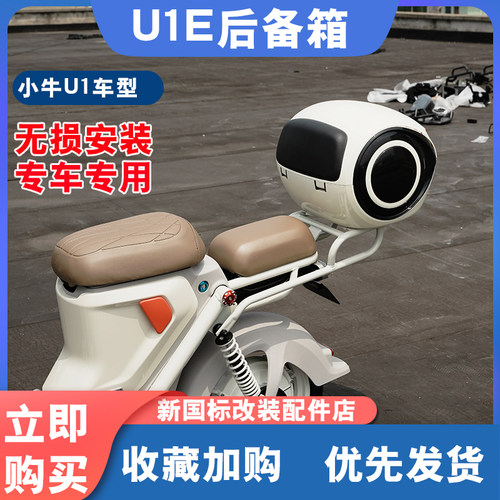 小牛电动车U1E尾箱大全