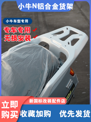 小牛电动车NPlay/NQI/N1S尾架铝合金后货架载物架后备箱改装配件