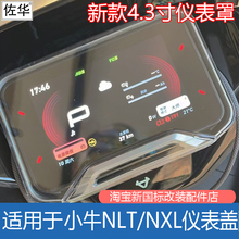 适用小牛电动车NLT仪表盖NXL屏幕防水壳FXciti中控保护罩NST配件