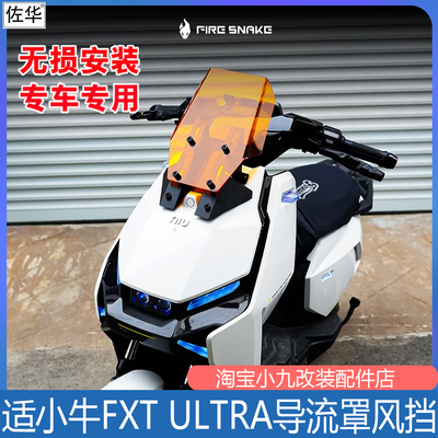 小牛FXTUltra火蛇挡风板配件