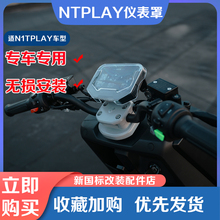 适小牛电动车NLT/NTPLAY仪表罩NST显示屏保护盖防水耐磨改装配件