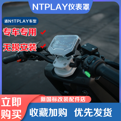 小牛NLT/NTPLAY/NST仪表罩配件