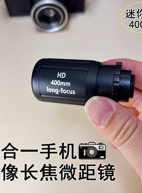 小型400mm高清手机长焦镜头特写人像微距多功能合一安卓苹果通用