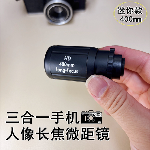 小型400mm高清手机长焦人像镜头