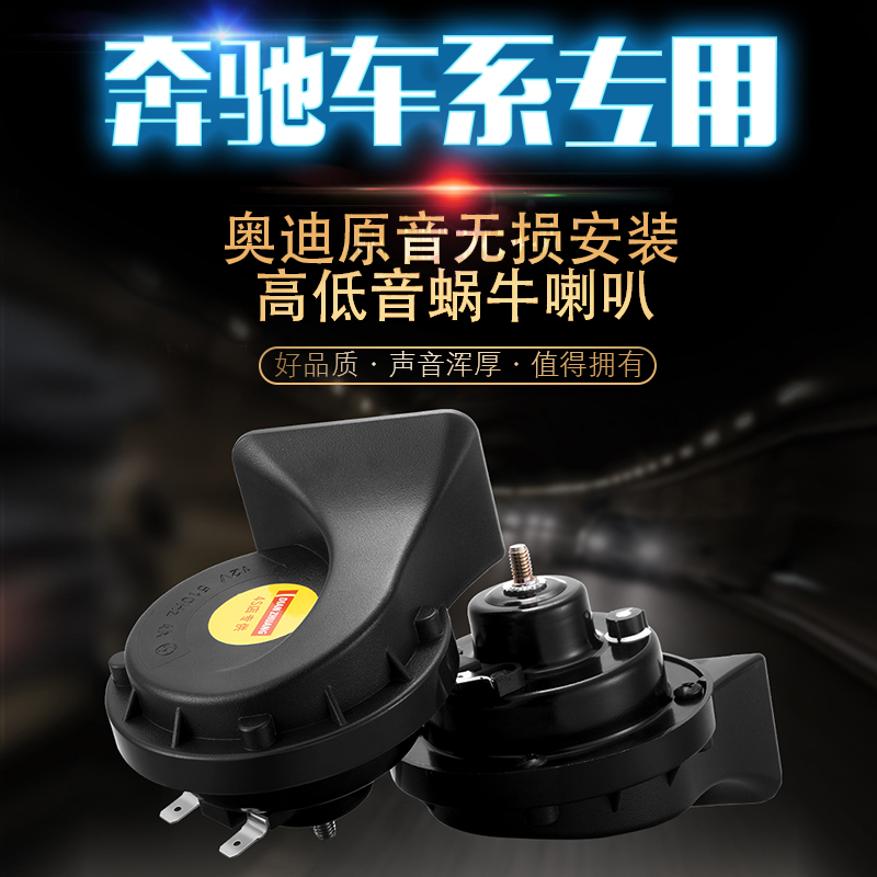 奔驰C级喇叭E200E300L C18 C200LC280汽车鸣笛蜗牛喇叭原车配套型