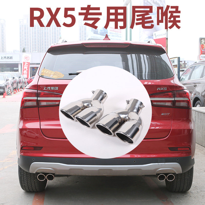 新款荣威RX5专用尾喉排气管改装四出不锈钢rx5无损安装装饰尾气罩