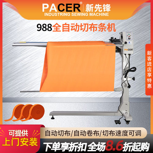 PACER全自动服装切捆条切布条机