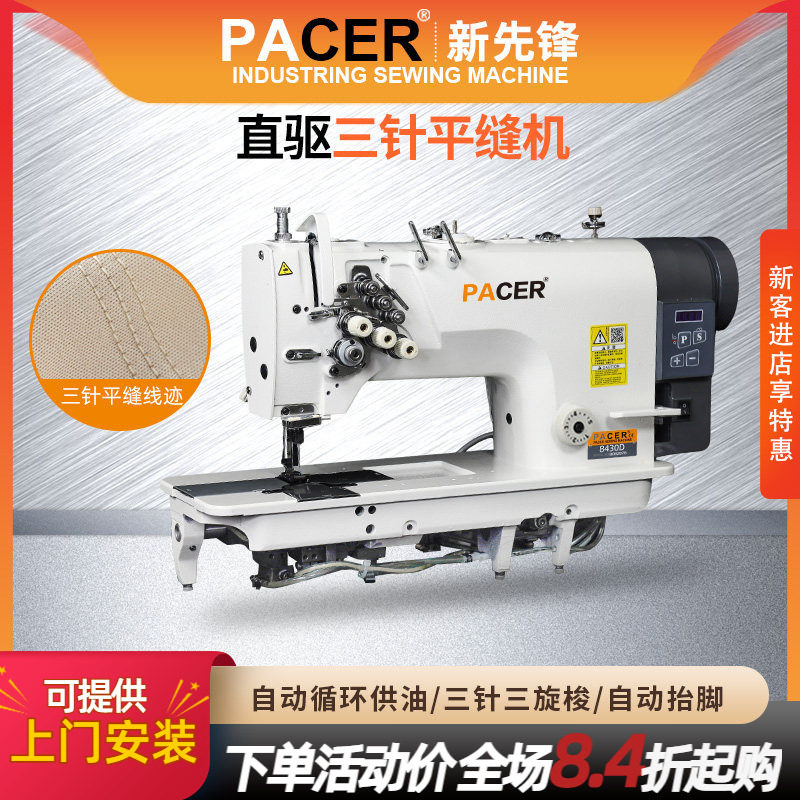 新先锋843D工业直驱三针平缝机直驱平车羽绒服帐篷缝纫机三梭8430