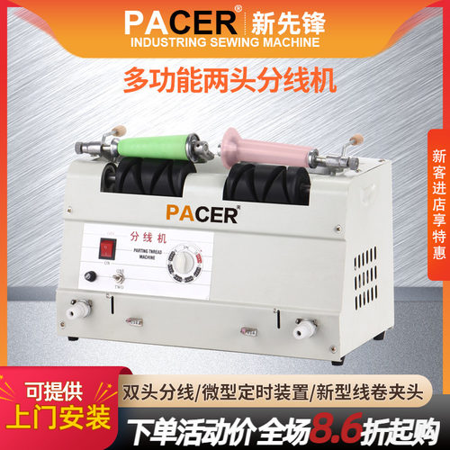 pacer两头服装绣花线分线机