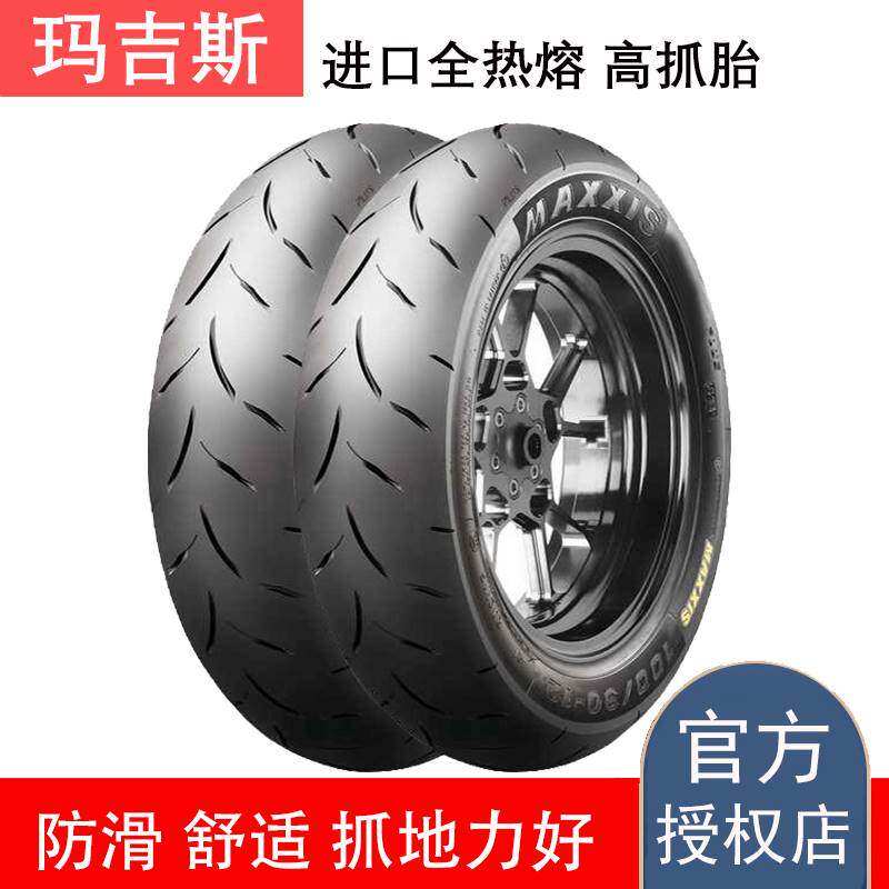 玛吉斯s98/s98st全热熔轮胎10 12 13寸适用佛沙350 nmax155摩托车