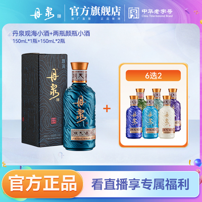 【送颜瓶小酒6选2】53度广西丹泉洞天酒海观海/初心小酒体验装