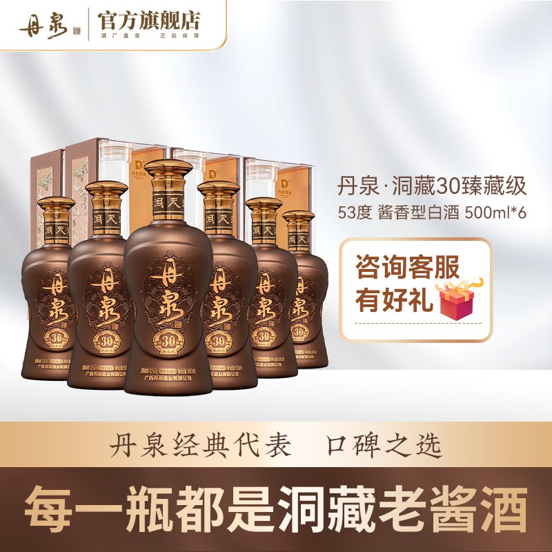 丹泉酒洞藏30臻藏级53度