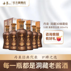 【酒厂自营】丹泉酒洞藏30臻藏级53度酱香型白酒500mL*6瓶整箱