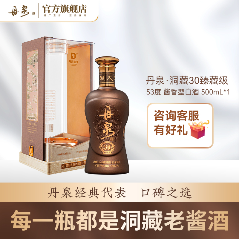 【酒厂自营】丹泉酒洞藏30臻藏级 53度洞藏酱香型白酒500mL