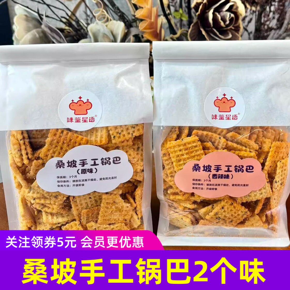 味鉴星语桑坡手工锅巴原味酥脆