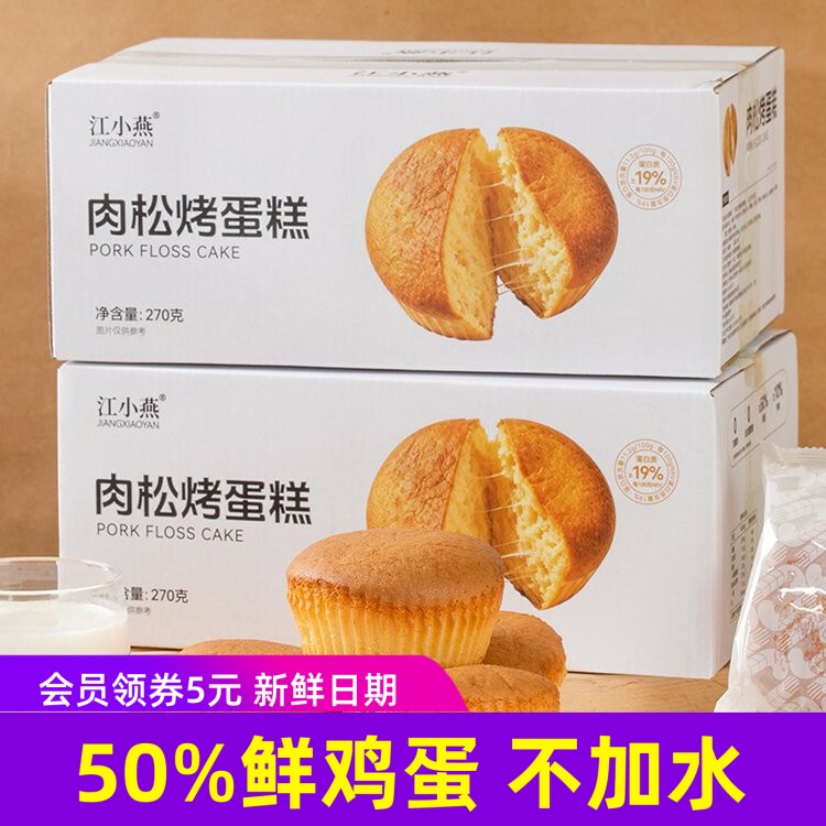 江小燕肉松烤蛋糕 鲜牛奶肉松50%鲜鸡蛋不加水健康早餐小面包