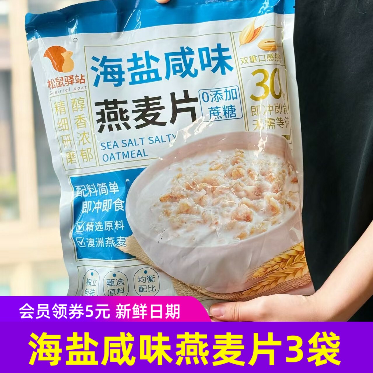 松鼠驿站海盐咸味燕麦片3袋（480g/袋）+杯勺1套