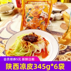 秦圣食品陕西凉皮345g*6袋凉拌面皮夏季即食