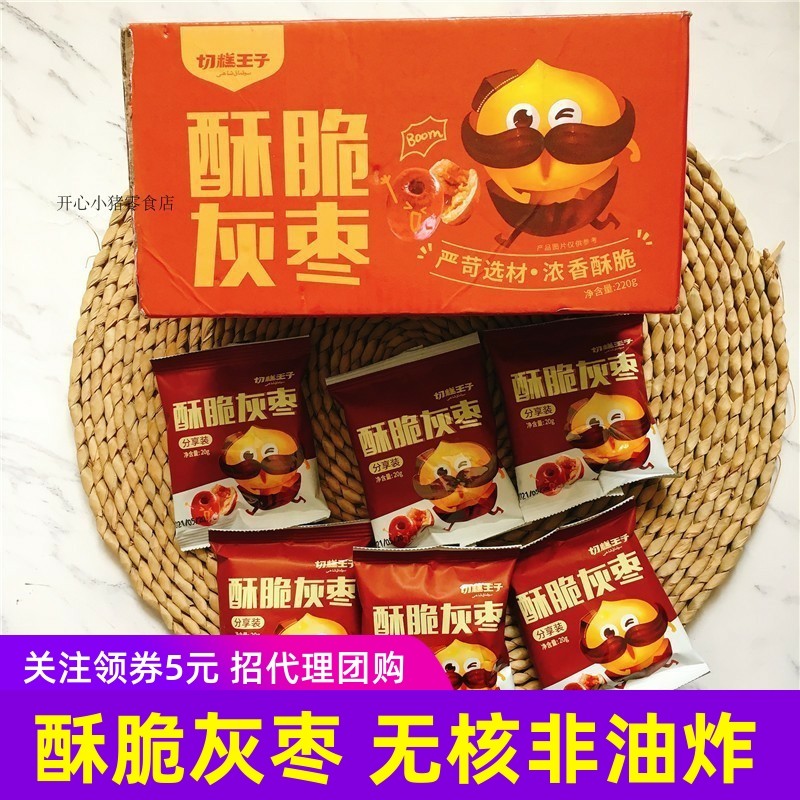 切糕王子酥脆灰枣香脆红枣无核空心小枣脆枣非油炸零食