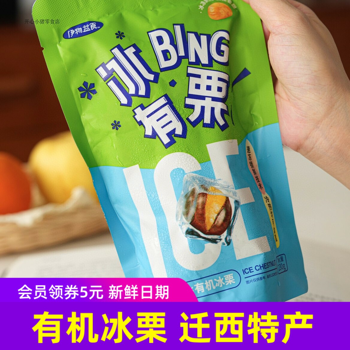 伊物益食有机冰栗板栗迁西特产冻栗子即食