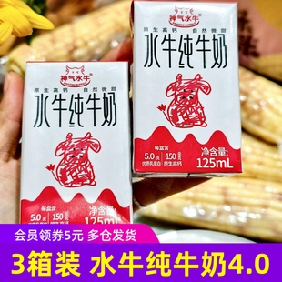 箱红色包装 9盒 神气水牛水牛纯牛奶125ml 升级4.0蛋白 3箱装